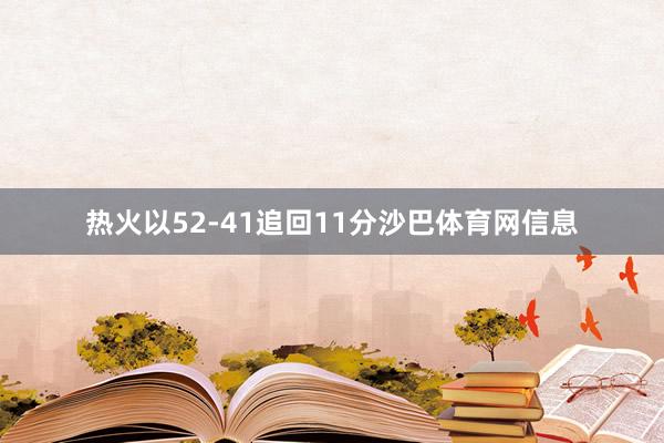 热火以52-41追回11分沙巴体育网信息