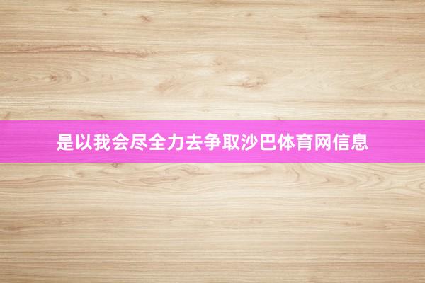 是以我会尽全力去争取沙巴体育网信息