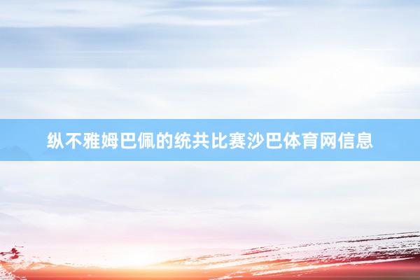 纵不雅姆巴佩的统共比赛沙巴体育网信息