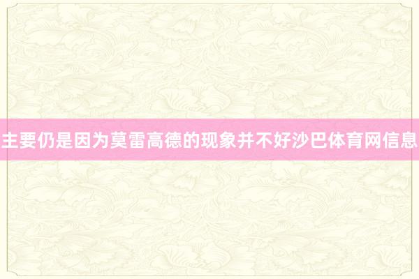 主要仍是因为莫雷高德的现象并不好沙巴体育网信息