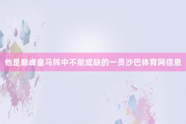他是巅峰皇马阵中不能或缺的一员沙巴体育网信息