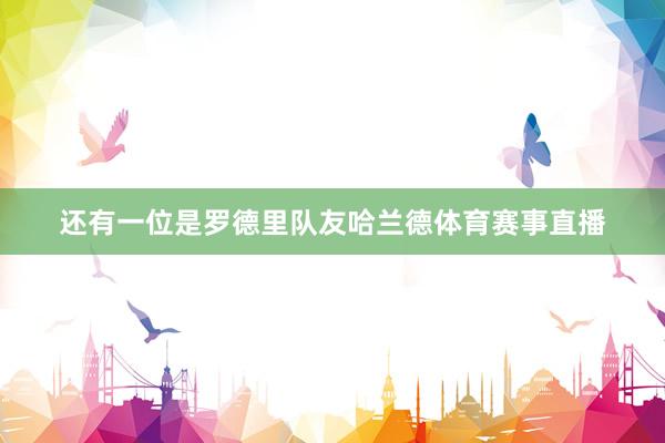 还有一位是罗德里队友哈兰德体育赛事直播