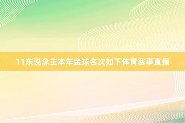11东说念主本年金球名次如下体育赛事直播