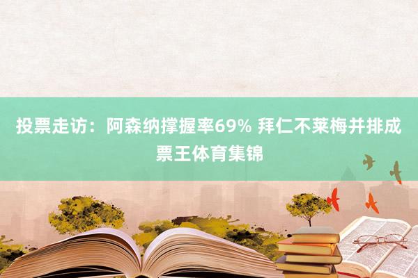 投票走访：阿森纳撑握率69% 拜仁不莱梅并排成票王体育集锦