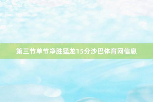 第三节单节净胜猛龙15分沙巴体育网信息