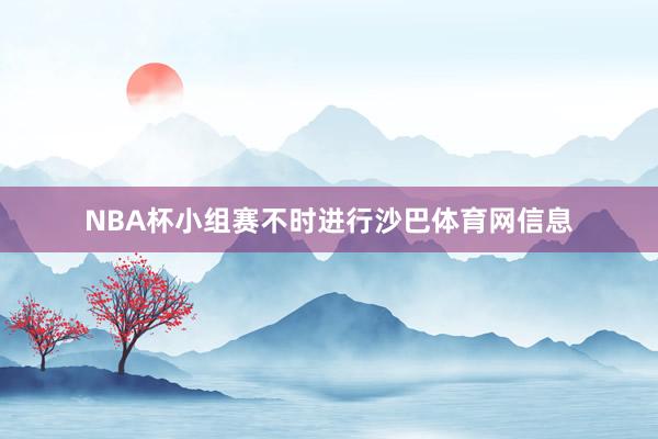 NBA杯小组赛不时进行沙巴体育网信息