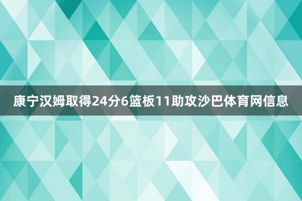 康宁汉姆取得24分6篮板11助攻沙巴体育网信息