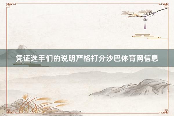 凭证选手们的说明严格打分沙巴体育网信息