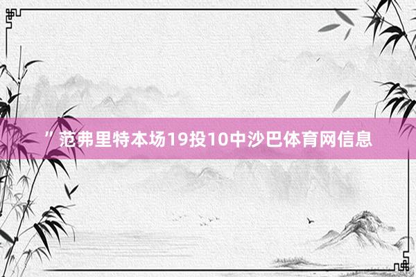 ”范弗里特本场19投10中沙巴体育网信息