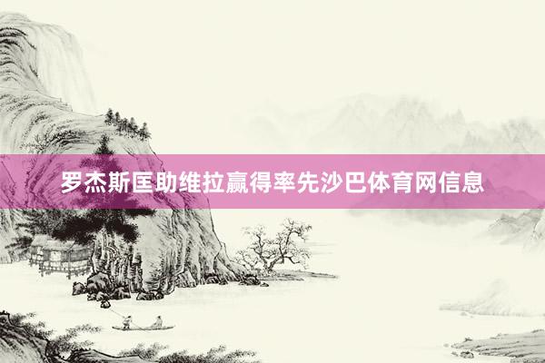 罗杰斯匡助维拉赢得率先沙巴体育网信息