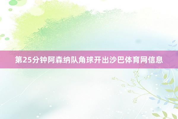 第25分钟阿森纳队角球开出沙巴体育网信息