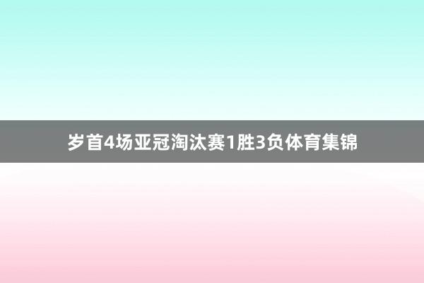 岁首4场亚冠淘汰赛1胜3负体育集锦