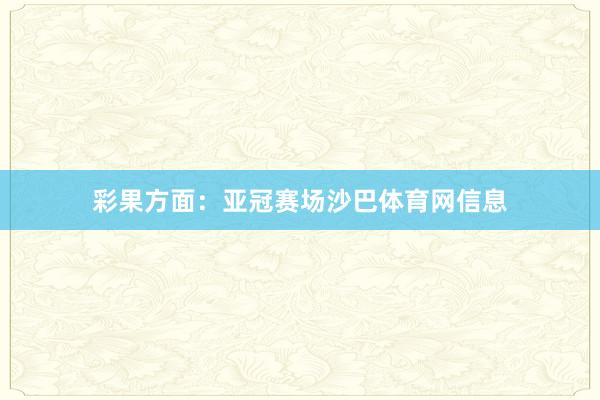 彩果方面：亚冠赛场沙巴体育网信息
