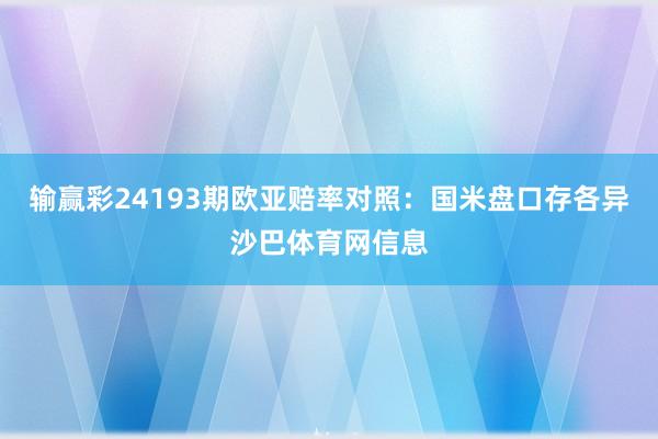输赢彩24193期欧亚赔率对照：国米盘口存各异沙巴体育网信息