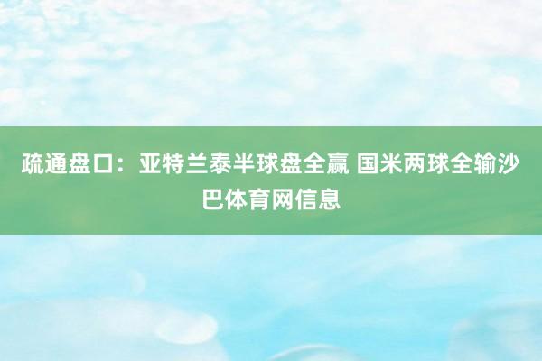 疏通盘口：亚特兰泰半球盘全赢 国米两球全输沙巴体育网信息