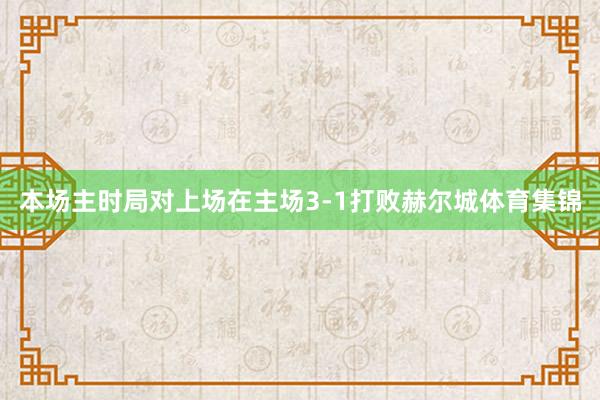 本场主时局对上场在主场3-1打败赫尔城体育集锦