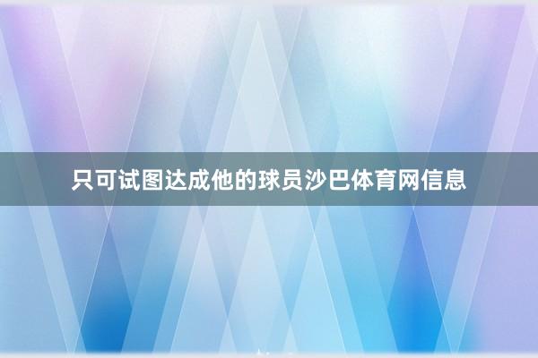 只可试图达成他的球员沙巴体育网信息
