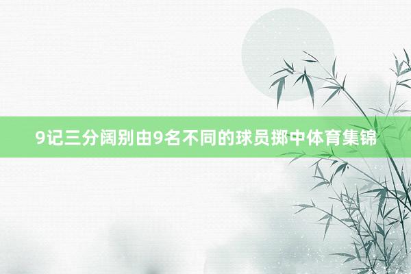 9记三分阔别由9名不同的球员掷中体育集锦