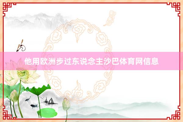 他用欧洲步过东说念主沙巴体育网信息