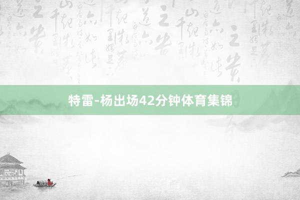 特雷-杨出场42分钟体育集锦