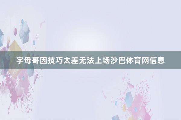 字母哥因技巧太差无法上场沙巴体育网信息
