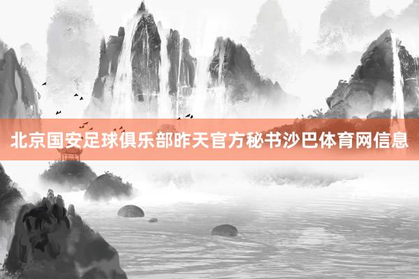 北京国安足球俱乐部昨天官方秘书沙巴体育网信息