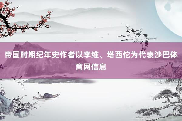 帝国时期纪年史作者以李维、塔西佗为代表沙巴体育网信息
