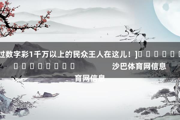 中过数字彩1千万以上的民众王人在这儿！]															               