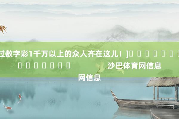 中过数字彩1千万以上的众人齐在这儿！]															                