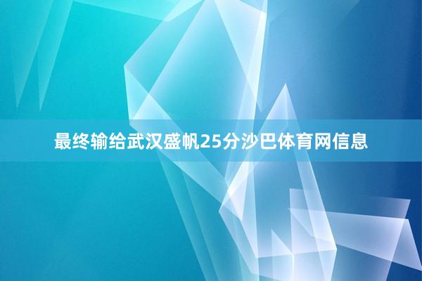 最终输给武汉盛帆25分沙巴体育网信息