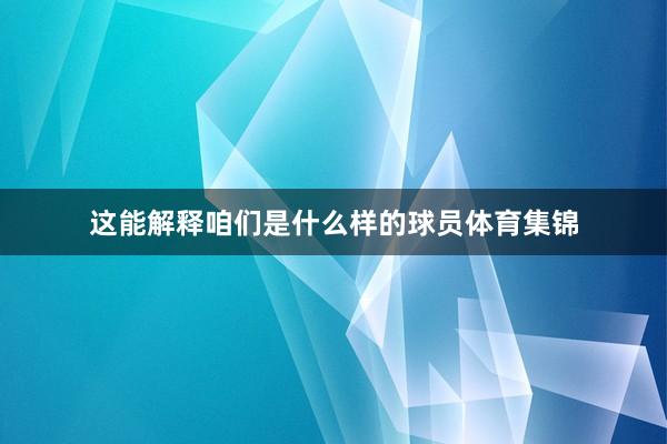 这能解释咱们是什么样的球员体育集锦