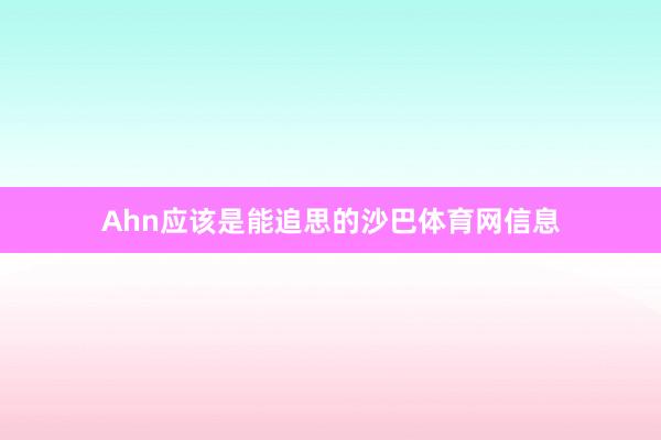 Ahn应该是能追思的沙巴体育网信息