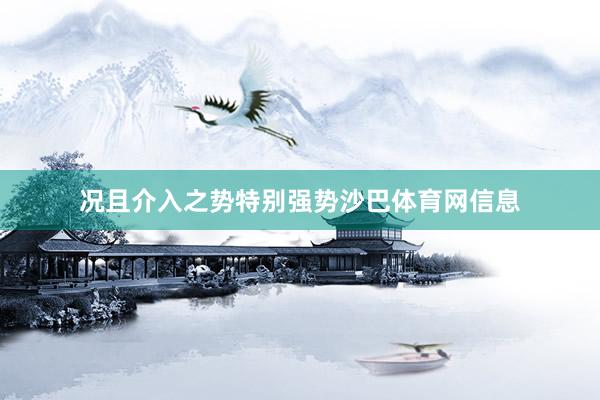况且介入之势特别强势沙巴体育网信息