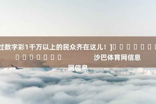 中过数字彩1千万以上的民众齐在这儿！]															                