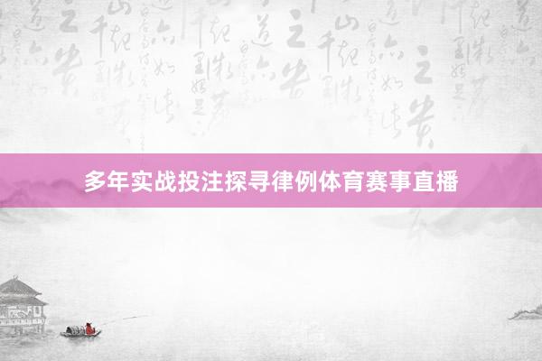 多年实战投注探寻律例体育赛事直播