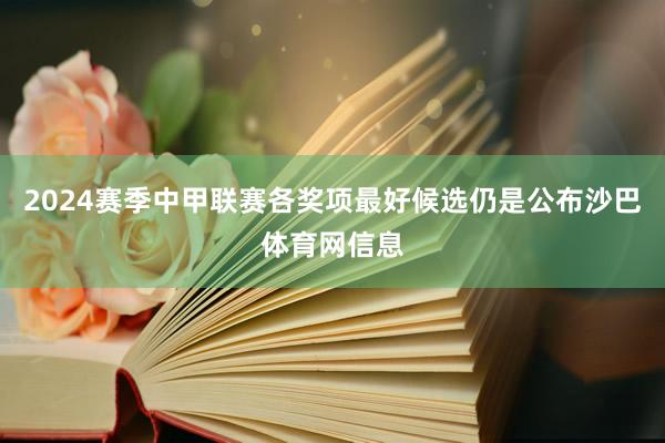 2024赛季中甲联赛各奖项最好候选仍是公布沙巴体育网信息