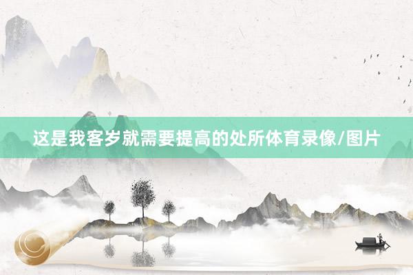 这是我客岁就需要提高的处所体育录像/图片