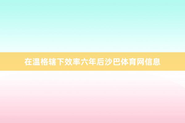 在温格辖下效率六年后沙巴体育网信息