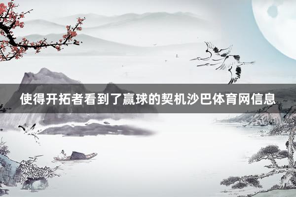 使得开拓者看到了赢球的契机沙巴体育网信息