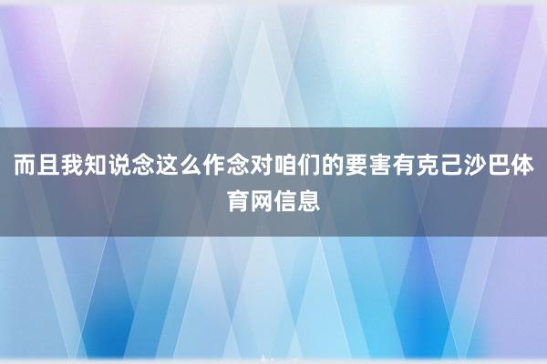 而且我知说念这么作念对咱们的要害有克己沙巴体育网信息