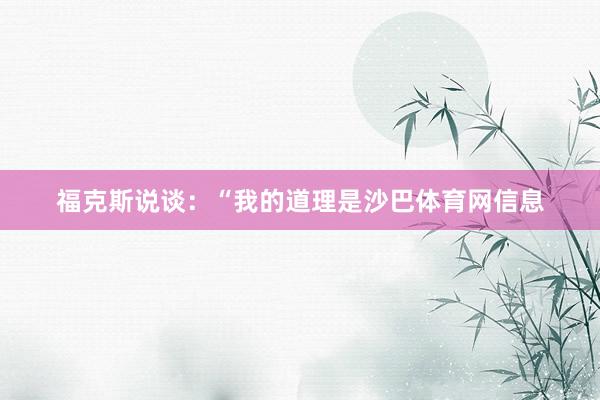 福克斯说谈：“我的道理是沙巴体育网信息