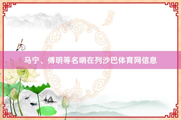 马宁、傅明等名哨在列沙巴体育网信息
