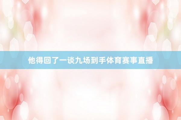 他得回了一谈九场到手体育赛事直播