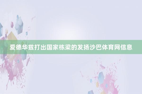 爱德华兹打出国家栋梁的发扬沙巴体育网信息
