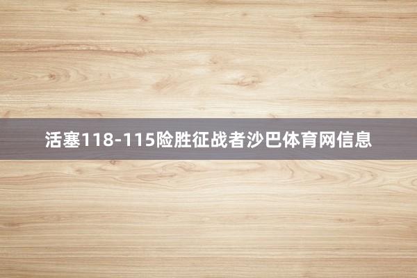 活塞118-115险胜征战者沙巴体育网信息