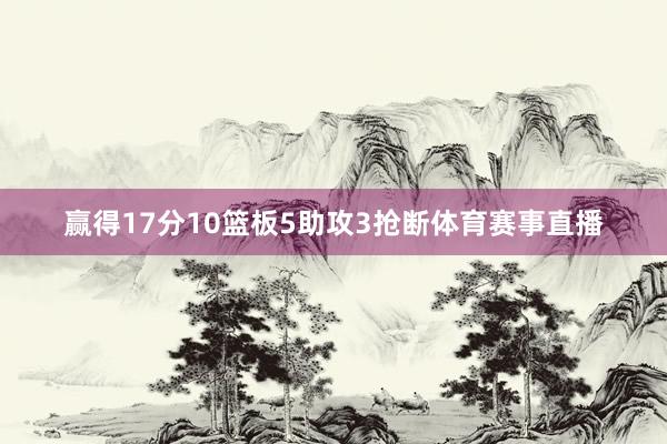 赢得17分10篮板5助攻3抢断体育赛事直播