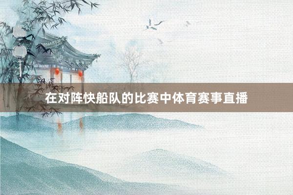 在对阵快船队的比赛中体育赛事直播