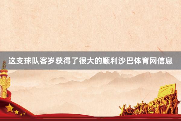 这支球队客岁获得了很大的顺利沙巴体育网信息