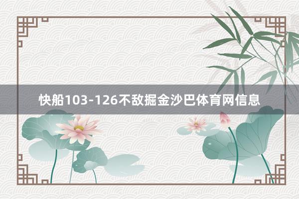 快船103-126不敌掘金沙巴体育网信息