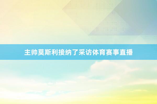 主帅莫斯利接纳了采访体育赛事直播